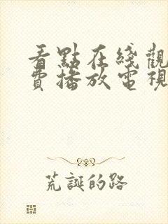 看点在线观看免费播放电视剧大全