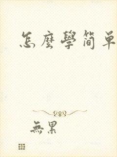 怎么学简单日语封面