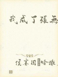 我成了张无忌
