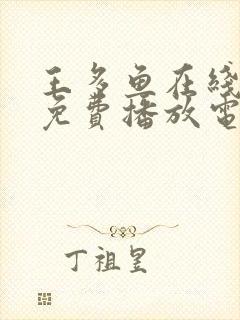 王多鱼在线观看免费播放电视剧全集