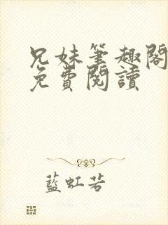 兄妹笔趣阁全文免费阅读封面