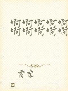 啊啊啊啊啊啊啊啊啊啊啊啊啊啊啊好大好爽