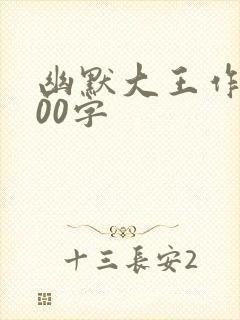 幽默大王作文100字