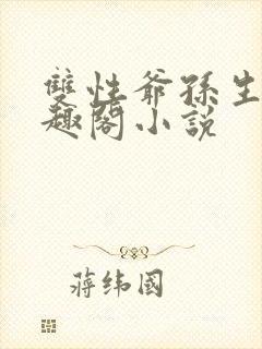 双性爷孙生子笔趣阁小说