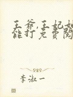 王爷,王妃她很能打免费阅读