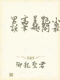 男高美艳小妈小说笔趣阁最新章节