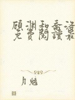 顾渊和乔洛小说免费阅读最新章节封面