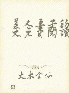 美人妻子的泪全文免费阅读最新章节