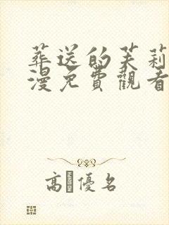 葬送的芙莉莲动漫免费观看中文版