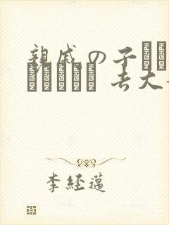 亲戚の子とお泊まりだから 去大姐姐家做客