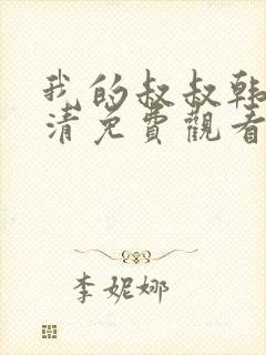 我的叔叔韩剧高清免费观看全集