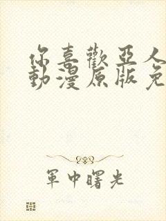 你喜欢亚人对吧动漫原版免费观看