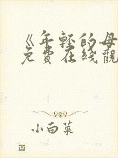 《年轻的母亲》免费在线观看