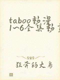 taboo动漫1~6全集动画封面