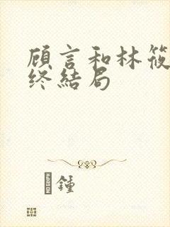 顾言和林筱然最终结局