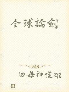 全球论剑