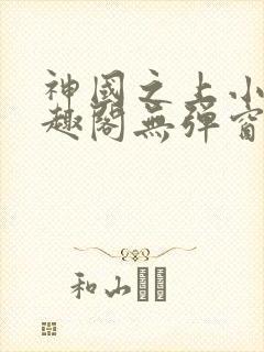 神国之上小说笔趣阁无弹窗