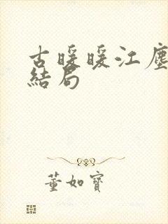 古暖暖江尘御大结局