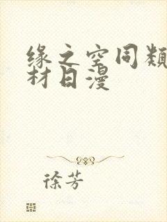 缘之空同类型题材日漫