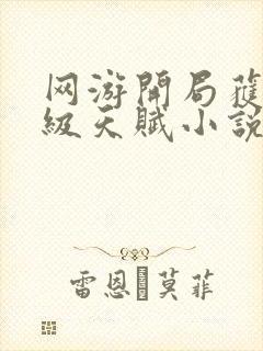 网游开局获得神级天赋小说全文