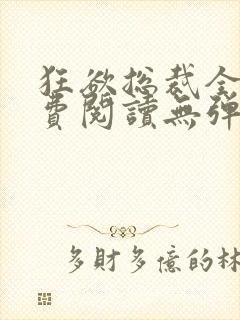 狂欲总裁全文免费阅读无弹窗小说封面