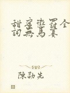 甜蜜惩罚全集台词无马赛