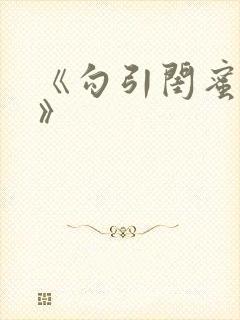 《勾引闺蜜老公》