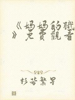 《妈妈的职业2》免费观看全集在线播封面