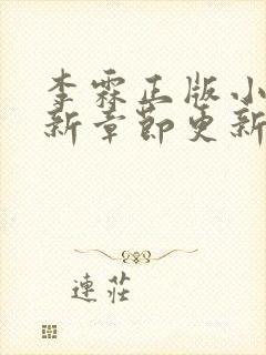 李霖正版小说最新章节更新