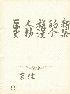 巨人族的新娘免费动漫全集