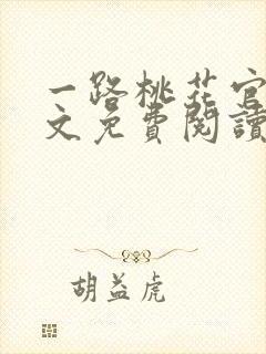 一路桃花官运全文免费阅读