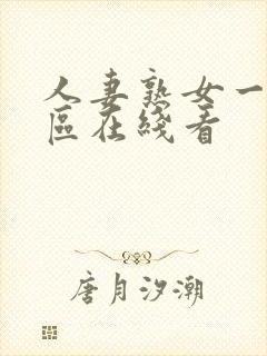 人妻熟女一区二区在线看