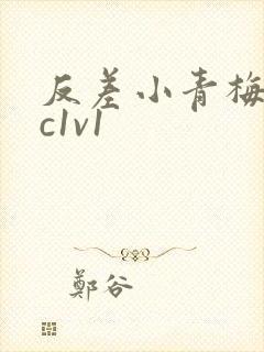 反差小青梅不经c1v1