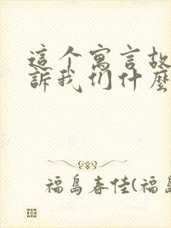 这个寓言故事告诉我们什么道理