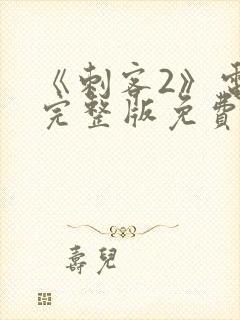 《刺客2》电影完整版免费观看