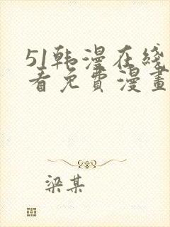 51韩漫在线观看免费漫画入口