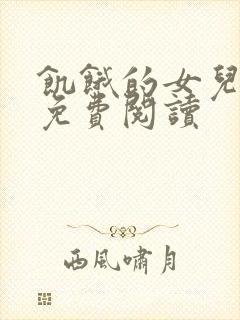 饥饿的女儿小说免费阅读