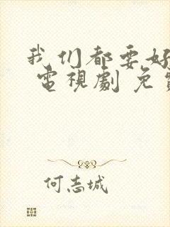 我们都要好好的 电视剧 免费观看