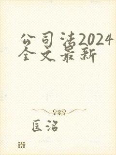 公司法2024全文最新
