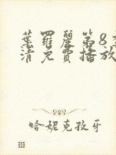 叶罗丽第8季高清免费播放