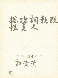 总攻调教改造双性美人封面