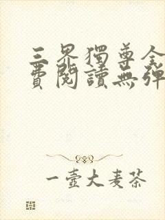 三界独尊全文免费阅读无弹窗封面