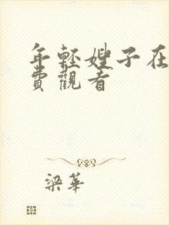 年轻嫂子在线免费观看