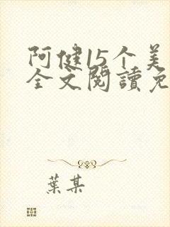 阿健15个美人全文阅读免费