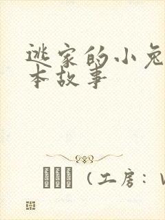 逃家的小兔子绘本故事