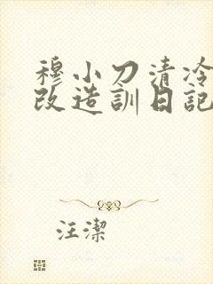 穆小刀清冷美人改造训日记