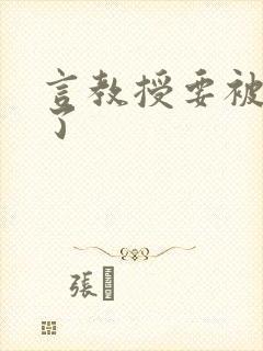 言教授要被撞坏了