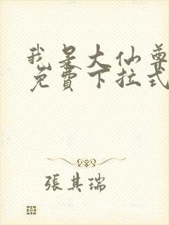 我是大仙尊漫画免费下拉式六漫画