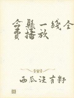 命悬一线全集免费播放