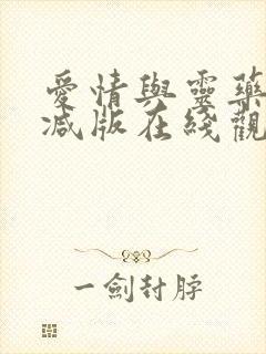 爱情与灵药未删减版在线观看下载封面